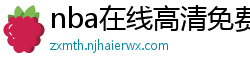 nba在线高清免费直播软件